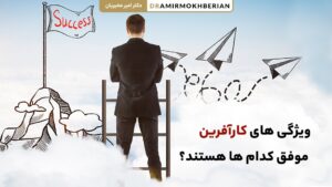 ویژگی های یک کارآفرین موفق کدام ها هستند؟