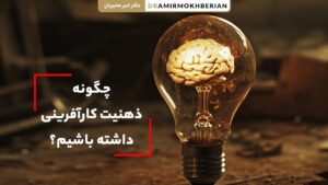 چگونه ذهنیت کارآفرینی داشته باشیم؟