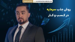 8 روش جذب سرمایه در کسب و کار