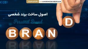 اصول ساخت برند شخصی چگونه است؟