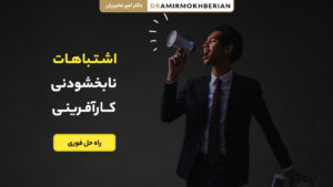 15 اشتباه نابخشودنی کارآفرینی