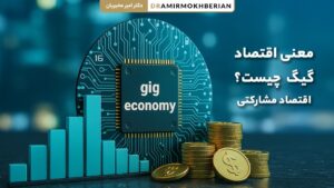 معنی اقتصاد گیگ (Gig Economy) چیست؟
