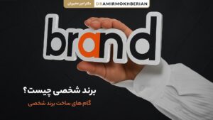 برند شخصی چیست؟
