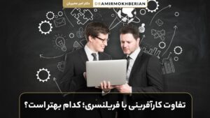 کارآفرینی یا فریلنسری؛ کدام بهتر است؟