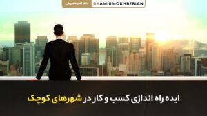 ایده کسب و کار در شهرهای کوچک