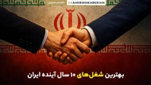 بهترین شغل های آینده ایران در 10 سال آینده با درآمد بالا و بازار کار عالی