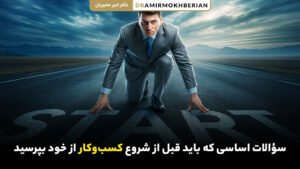 سوالات مهم قبل از شروع کسب و کار برای موفقیت