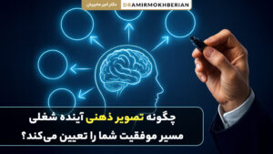 تصویر ذهنی از آینده شغلی و نقش آن در موفقیت فردی