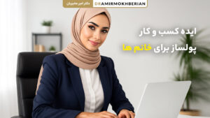 ایده‌های پولساز کسب و کار برای خانم‌ها در خانه و بیرون