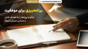 برنامه ریزی برای موفقیت در زندگی و کسب و کار