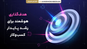 هدف گذاری هوشمند برای رشد پایدار کسب و کار و دستیابی به موفقیت بلندمدت