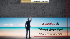 رازهای برنامه‌ریزی برای موفقیت شخصی