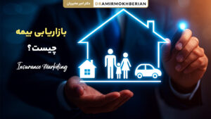 بازاریابی بیمه چیست و چه کاربردی دارد
