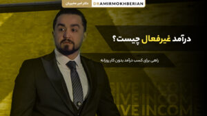 درآمد غیرفعال چیست و چگونه بدون کار روزانه درآمد کسب کنیم