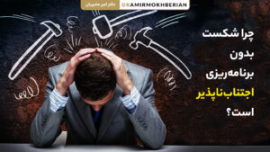 اهمیت برنامه‌ریزی در موفقیت