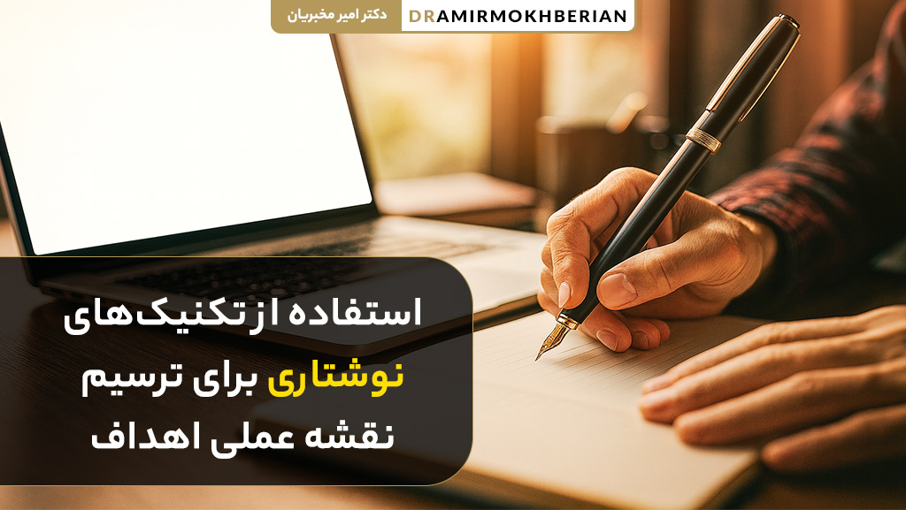 استفاده از تکنیک‌های نوشتاری برای ترسیم نقشه عملی اهداف