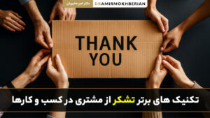 تکنیک های برتر تشکر از مشتری در کسب و کارها برای افزایش رضایت و وفاداری مشتری