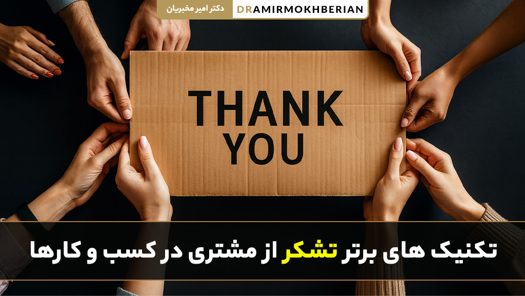 تکنیک های برتر تشکر از مشتری در کسب و کارها برای افزایش رضایت و وفاداری مشتری