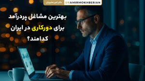 تصویر بهترین مشاغل پردرآمد برای دورکاری و فریلنسری در ایران