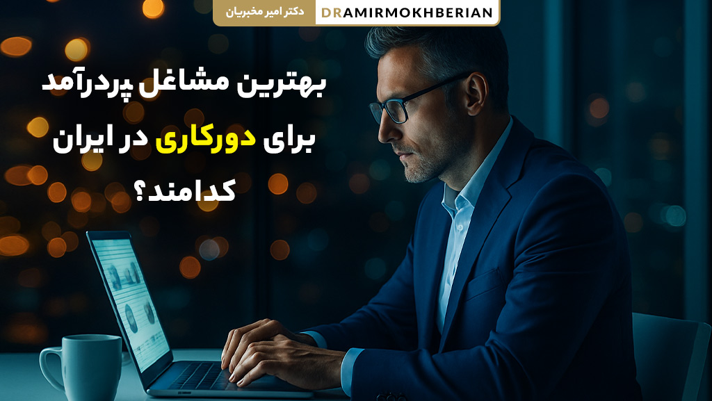 تصویر بهترین مشاغل پردرآمد برای دورکاری و فریلنسری در ایران