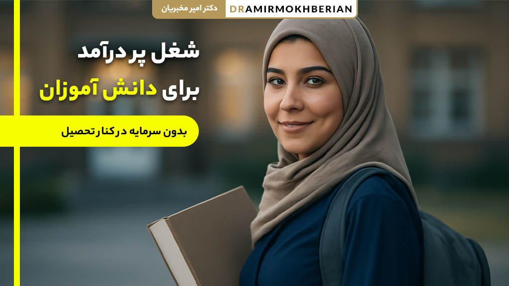 پردرآمدترین شغل برای دانش آموزان با درآمد بالا