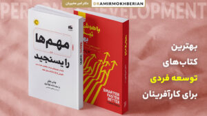 لیست بهترین کتاب های توسعه فردی برای صاحبان کسب و کار و مدیران موفق