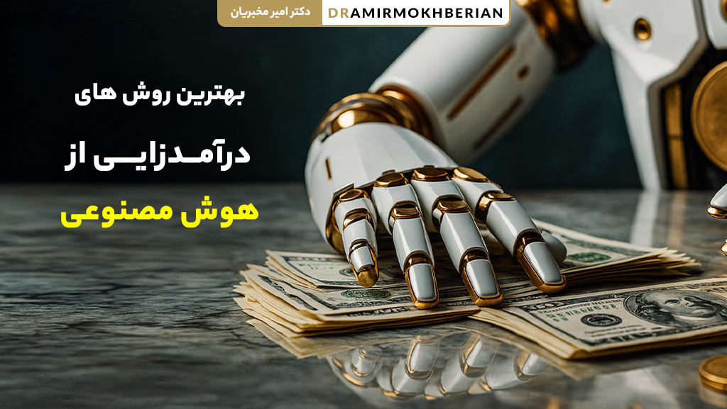 بهترین روش های درآمدزایی از هوش مصنوعی و کسب درآمد آنلاین با AI