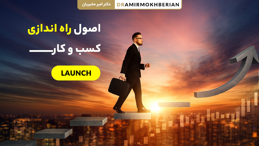 اصول راه اندازی کسب و کار موفق و نکات کلیدی شروع بیزینس
