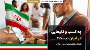 کسب و کارهایی که در ایران وجود ندارند و ایده‌های شغلی کمیاب