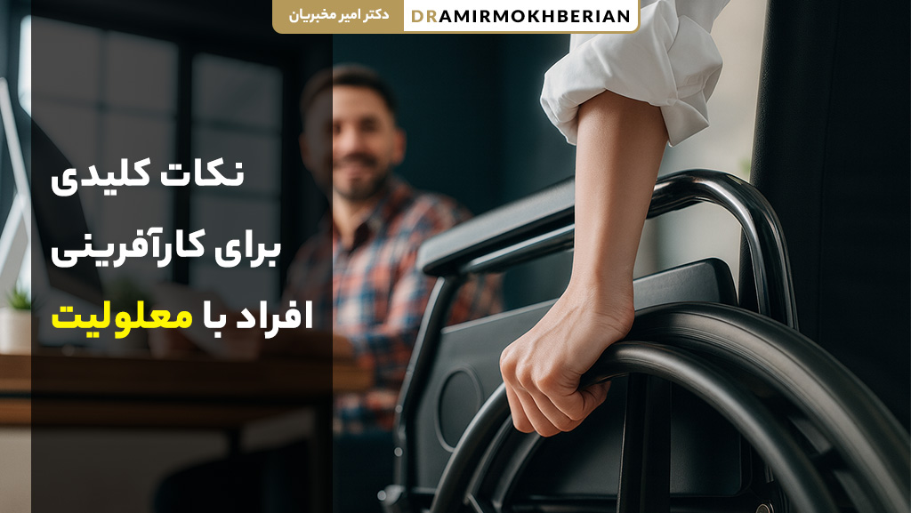 نکات کلیدی کارآفرینی و راهاندازی کسبوکار برای افراد دارای معلولیت