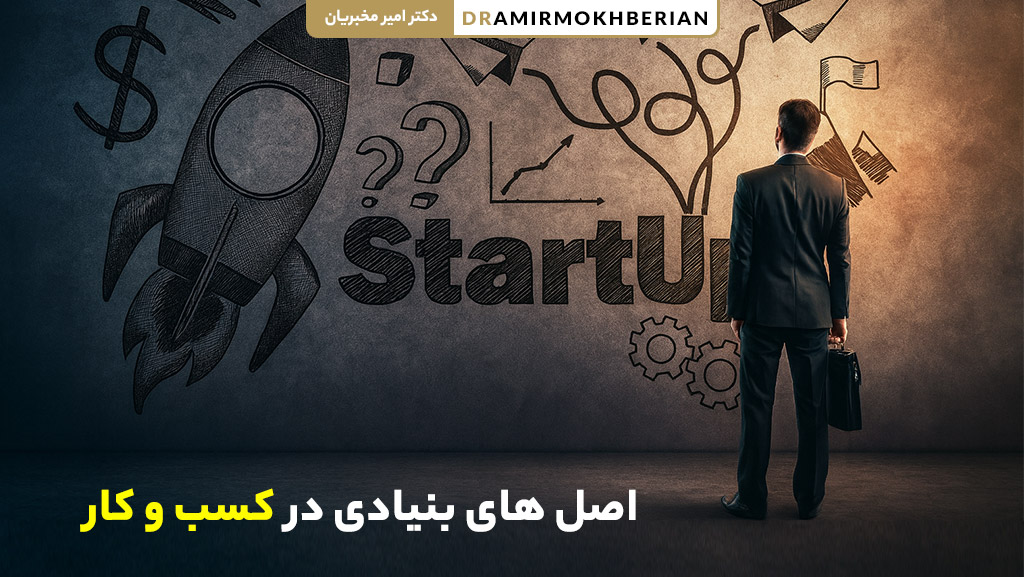 اصول بنیادی کسب و کار چیست و چرا اهمیت دارد؟