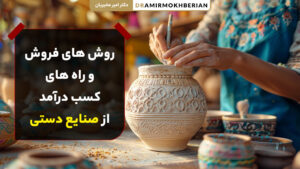 روش کسب درآمد از صنایع دستی با کمترین سرمایه