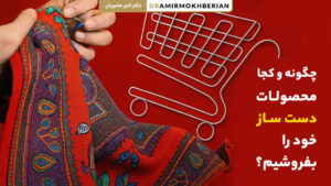 فروش محصولات دست ساز باکیفیت و خاص برای خرید آنلاین