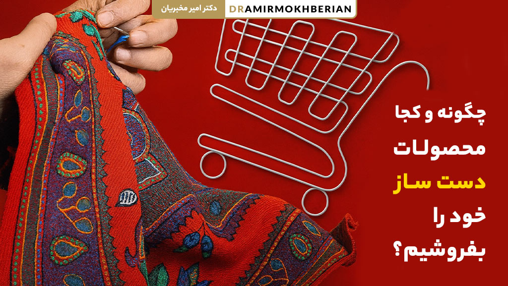 فروش محصولات دست ساز باکیفیت و خاص برای خرید آنلاین