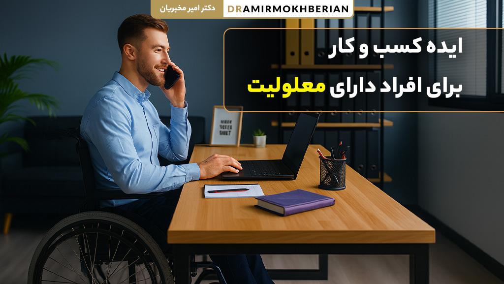 ایده کسب و کار خانگی برای افراد دارای معلولیت و توانیابان
