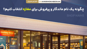 راهنمای انتخاب بهترین اسم مغازه