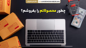 چطور محصولاتم را سریع و آسان بفروشم