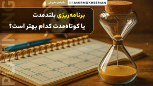 تفاوت برنامه ریزی بلندمدت و کوتاه مدت برای موفقیت در زندگی و کسب و کار