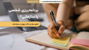 برنامه‌ریزی شخصی یا سازمانی؛ تفاوت‌ها و مزایا برای موفقیت