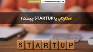تعریف استارتاپ چیست و منظور از استارتاپ در کسب و کارهای نوپا