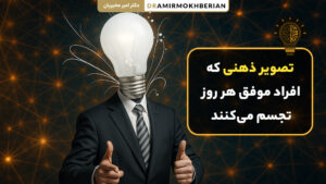 تصویر ذهنی افراد موفق و تاثیر آن در رسیدن به اهداف