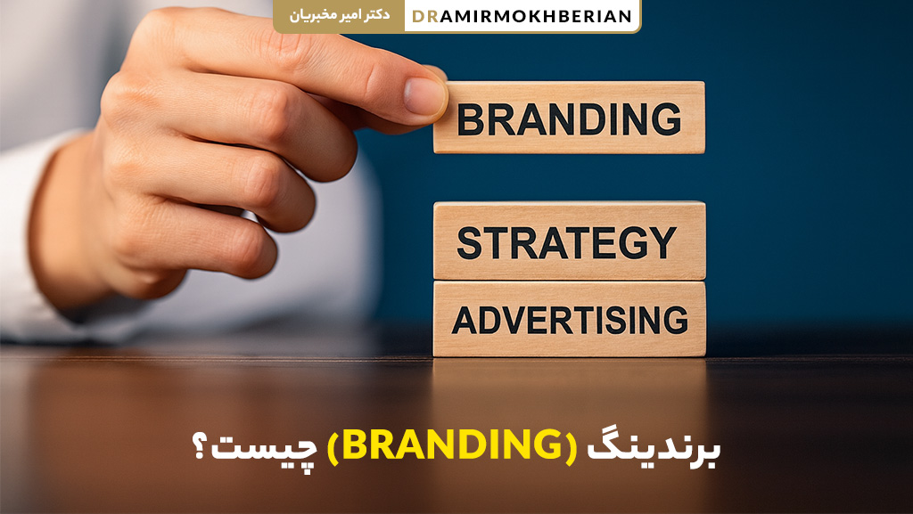 آشنایی با مفهوم برندینگ و نقش آن در بازاریابی