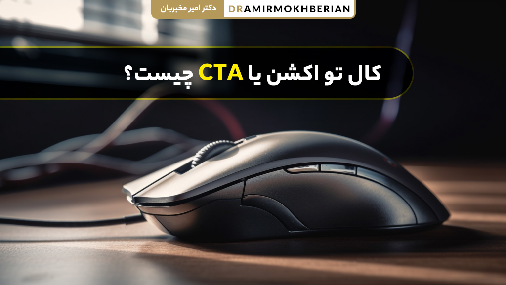 کال تو اکشن یا CTA چیست و چرا در بازاریابی دیجیتال اهمیت دارد
