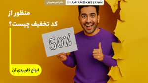 منظور از کد تخفیف و کاربرد آن در خرید آنلاین