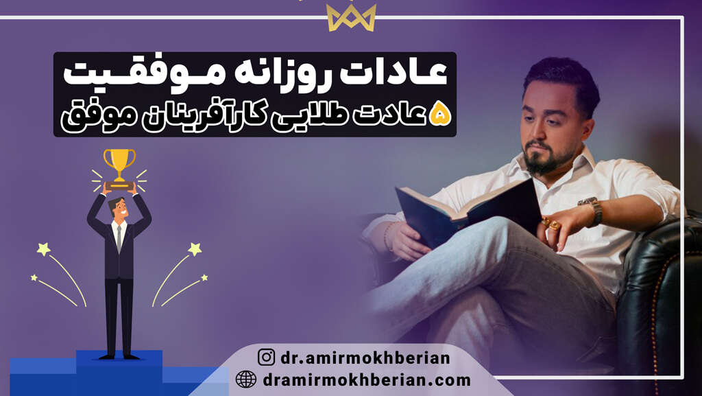 عادات روزانه موفقیت