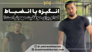 انگیزه یا انضباط