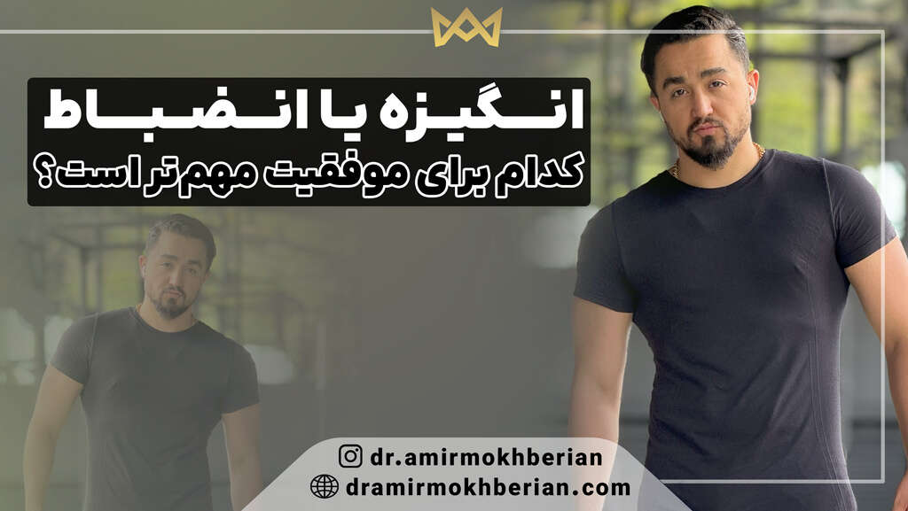 انگیزه یا انضباط