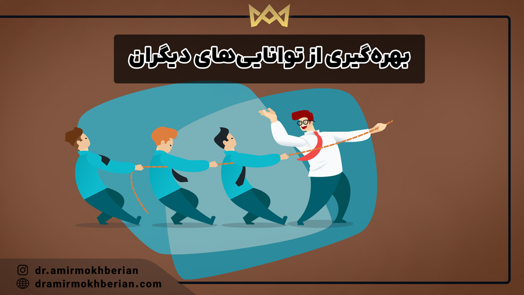 بهره‌گیری از توانایی‌های دیگران