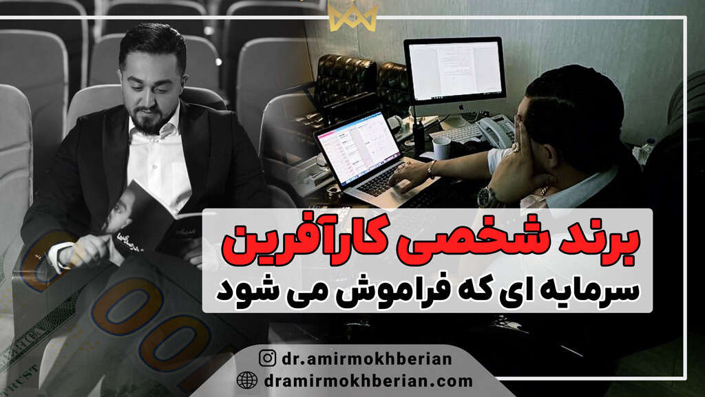 برند شخصی کارآفرین