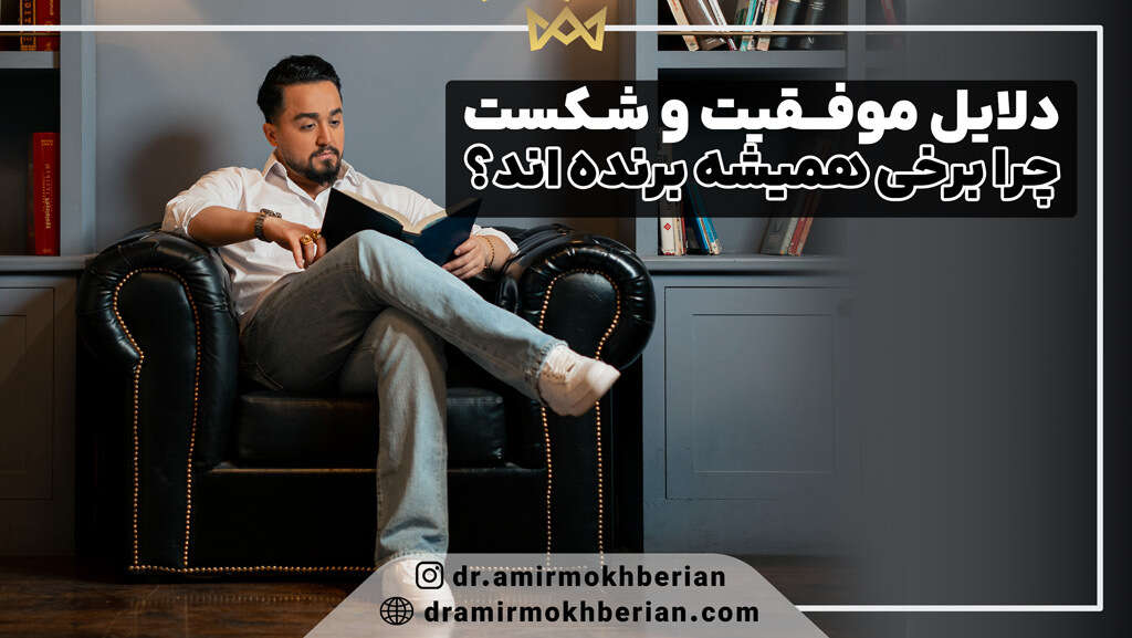 دلایل موفقیت و شکست